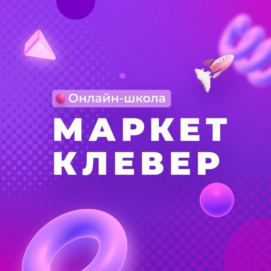 Маркет Клевер